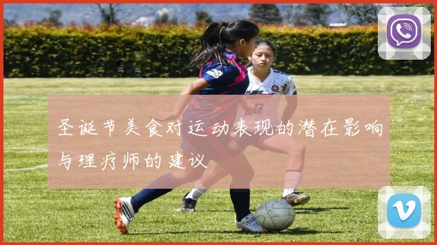 圣诞节美食对运动表现的潜在影响与理疗师的建议