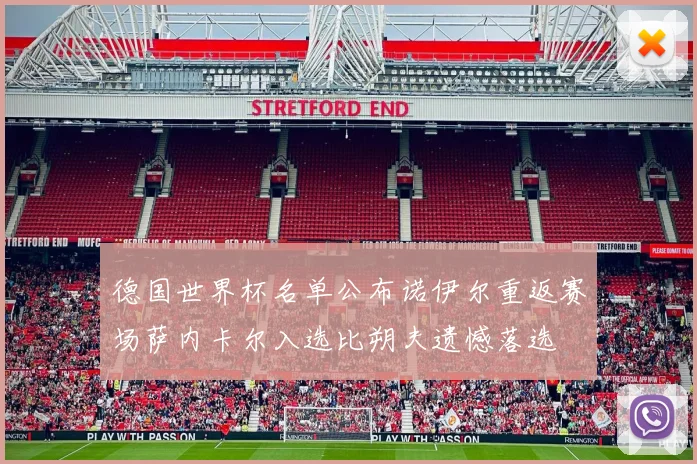 德国世界杯名单公布诺伊尔重返赛场萨内卡尔入选比朔夫遗憾落选