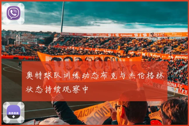 奥特球队训练动态布克与杰伦格林状态持续观察中