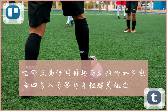 哈登交易传闻再起马刺报价加兰包含四号八号签与年轻球员组合