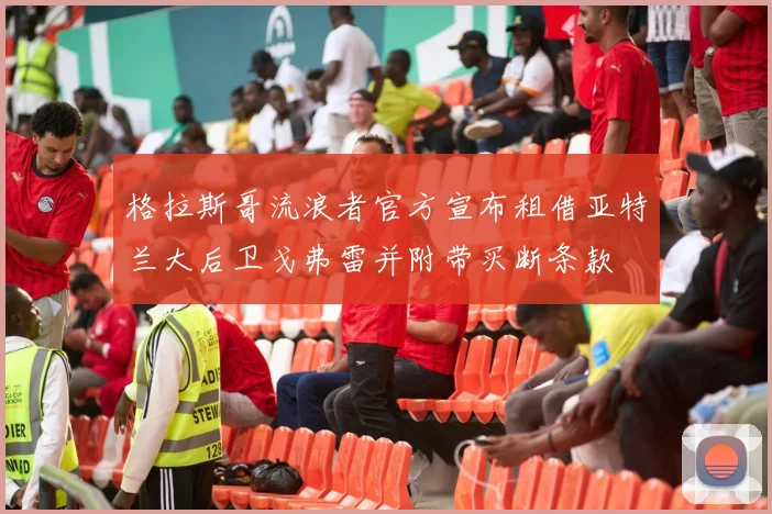 格拉斯哥流浪者官方宣布租借亚特兰大后卫戈弗雷并附带买断条款