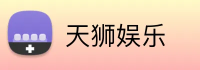 天狮娱乐 Logo
